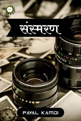 sansmaran / संस्मरण