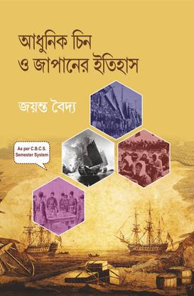Adhunik Chin O Japanar Itihas (Bengali)