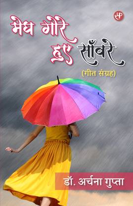 Megh Gore Hue Saanware (Geet Sangrah)