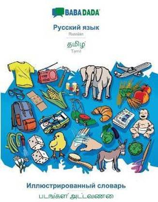 BABADADA, Russian (in cyrillic script) - Tamil (in tamil script), visual dictionary (in cyrillic script) - visual dictionary (in tamil script)