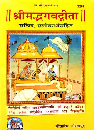 श्रीमद भगवद गीता
(सचित्र, श्लोक अर्थ सहित)