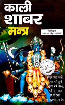 ओरिजिनल काली विलास शबर मंत्र