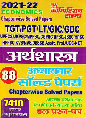 इकोनॉमिक्स चैप्टरवाइज़ सॅाल्व्ड पेपर्स (Tgt / Pgt / Lt / Gic / Gdc / Uppcs / अक्पस्क / Mppsc / Cgpsc / Rpsc / Jssc / Hpsc / Hppsc / Kvs / Nvs / Dsssb / अस्त. Prf. / Ugc-नेट)