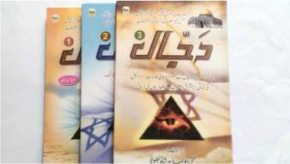 Dajjal (Vol. 1,2 &3)