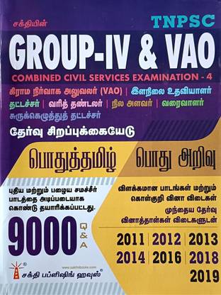 TNPSC Group IV & VAO (CCSE-4) Special Guide For General Tamil And General Science In TAMIL With 9000 MCQ And Study Materials With Previous Year Solved Question Papers Upto 2019 / Latest