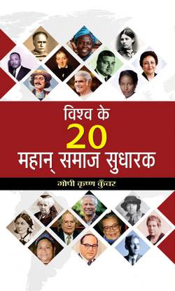 Vishwa Ke 20 Mahan Samaj Sudharak