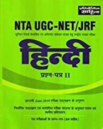 प्रतियोगिता साहित्य एनटीए यूजीसी-नेट जेआरएफ हिंदी पेपर 2 विथ लैटेस्ट प्रीवियस सॅाल्व्ड पेपर्स (सॅाल्व्ड)