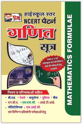 पूजा हायस्कूल मैथमैटिक्स फॉर्म्युले (गणित सूत्र) बुक फॉर क्लास 9th एंड 10th