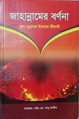 जहाननमर बोर्नोना - डिस्क्रिप्शन ऑफ हेल जहान्नम इन द लाइट ऑफ कुरान एंड सुन्नाह