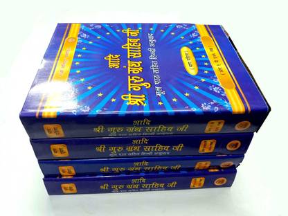 आदि श्री गुरु ग्रांथ साहिब जी (मूल पैथ सहित हिंदी अनुवाद) स्टीक (संपूर्ण चार भाग)
