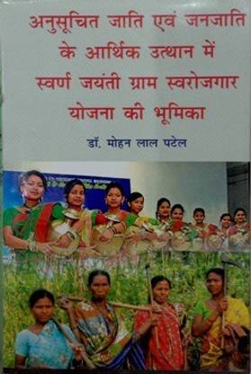 Anusuchit Jaati evam Janjaati K Aarthik Utthan me Swarn Jayanti Yojana Ki Bhumika