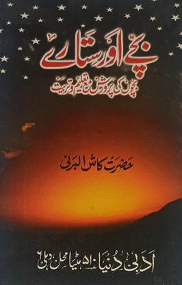 Bachche Aur Sitare Urdu Astrology Knowledge
