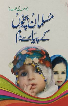Musalman Bachchon Ke Piyare Naam Urdu Names Collection With Meaning