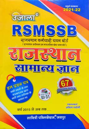Ujala RSMSSB Rajasthan Samanya Gyan - 67 Solved Papers