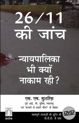 26/11 Ki Jaanch nyaypalika bhi kyo nakam rahi?