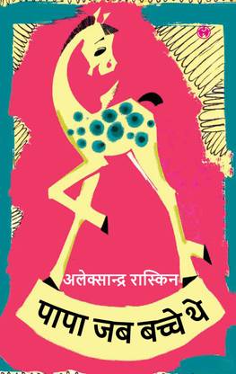 Papa Jab Bache The