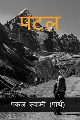 Patal / पटल