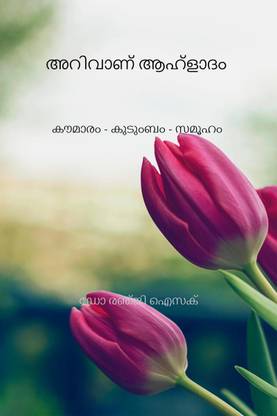 Knowledge is pleasure / അറിവാണ് ആഹ്‌ളാദം