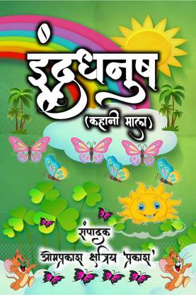 Rainbow (story garland-1) / इंद्रधनुष (कहानी माला-1)