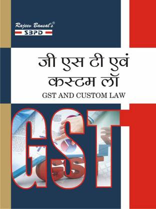 GST एंड कस्टम लॉ (वास्तु एवं सेवा कर)
