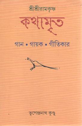 Sri Sri Ramakrishna Kathamrita Gan Gayak Gitikar