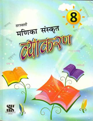 Saraswati Manika Sanskrit Vyakaran 8