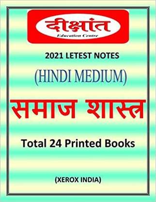 सोशियोलॉजी ऑप्शनल क्लास नोट्स बाय S.S.पांडे दीक्षांत IAS इन हिंदी मीडियम पेपरबैक – 1 जैन्यूएरी 2021