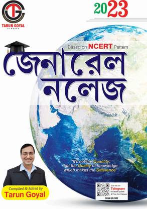 General Knowledge 2023 | Based on NCERT Pattern | Bengali | WBCS