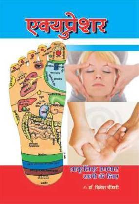 Acupressure (Hindi) (Paperback, Hindi, D., Chaudhary)
