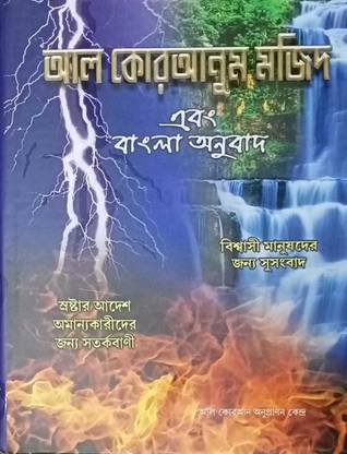 AL QURANUM MAJEED - AL QURAN UL KAREEM - Arabic Text With Bengali Meaning With Subject Wise Index - Brief History Of Quran - AL KORAN - Bangla Holy Quran