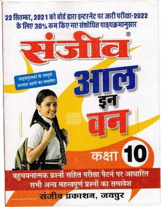 Sanjeev All In One Passbook Class 10th (2022)�(For Hindi Medium Students)