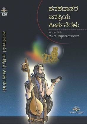 Kanakadasara Janapriya Keerthanegalu