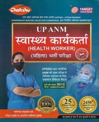 UPSSSC UP ANM / Swasthya Karyakarta ( Health Worker ) Practice Sets In Hindi
