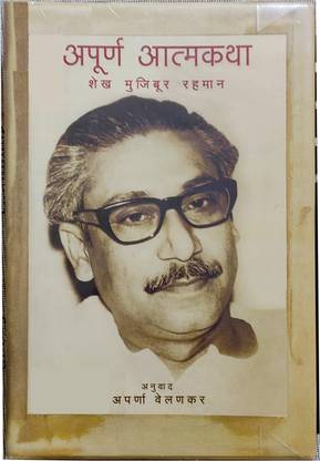 Apoorna Aatmakatha Shekh Mujiboor Rahmaan Marathi