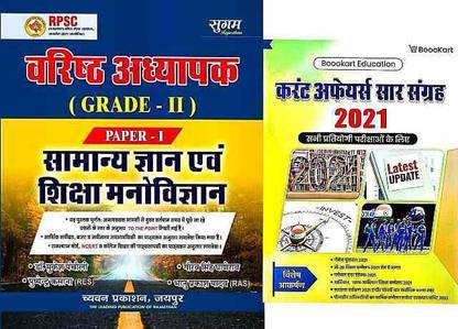 सुगम RPSC 2nd ग्रेड सामान्य ज्ञान एवं शिक्षा मनोविज्ञान Paper1 एंड करेन अफर्स सार संगेरह