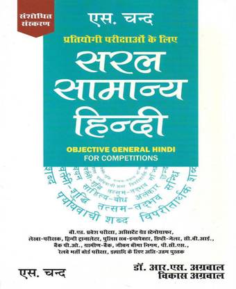 Saral Samanya Hindi / Objective General Hindi Useful For Competitions