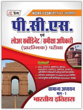 Puja PCS Indian History (Objective) For All Competitive Exams (PCS, Bank, Etc.)