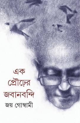 Ek Prourer Jabanbandi