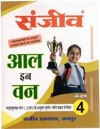 Sanjeev All In One Passbook Class 4th (2022) (For Hindi Medium Students)