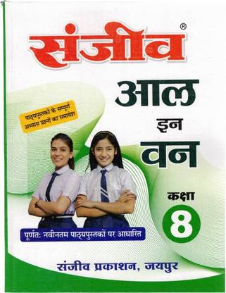 संजीव ऑल इन वन पासबुक फॉर क्लास 8th (2022-23) (फॉर हिंदी मीडियम स्टूडेंट्स)