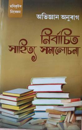 Nirbachita Sahitya Samalochana