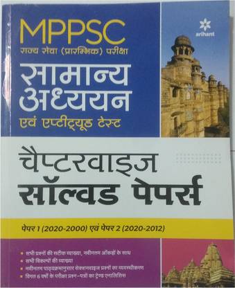 Mppsc Prarambhik Samanya Adhyayan& Aptitude Test Chapter Wise Solved Papers 1&2(H.m.)