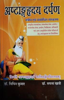 Ashtang Hriday Darpan M.D.(Ay.)PUPSC/PSC/M.O.and Ayurvedic Entrance Examination AComplete
