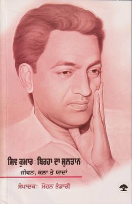 Shiv Kumar Birha Da Sultan :Jeevan, Kala Te Yaddan