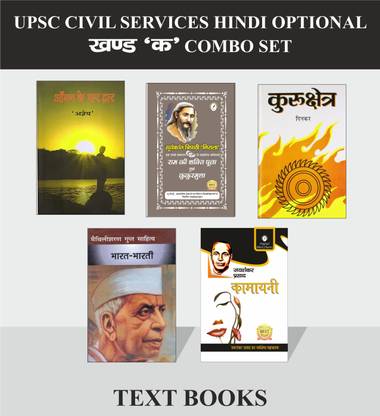 UPSC सिविल सर्विसेस हिंदी ऑप्शनल कॉम्बो सेट ऑफ 5 बुक्स फॉर पढ़ पार्ट- भारत भारती, राम की शक्ति पूजा एंड कुकुरमुत्ता( सिलेक्टेड फ्रॉम रैग-विराग बाय एडिशन रामविलास शर्मा) बाय निराला, कुरुक्षेत्र , कामायनी, अगन के पर द्वार ( फॉर असद्या वीणा कविता )