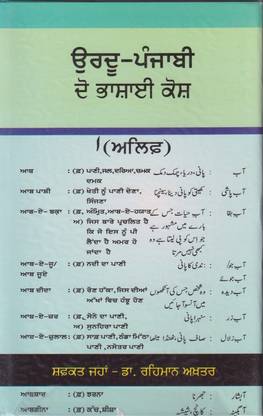 Urdu -Punjabi Do Bhasai Cosh