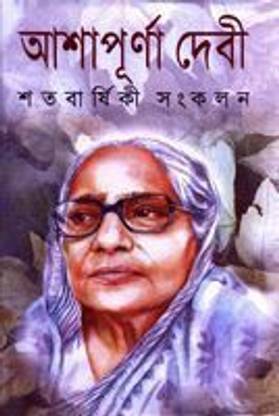 Ashapurna Devi Satabarshiki Sankalan