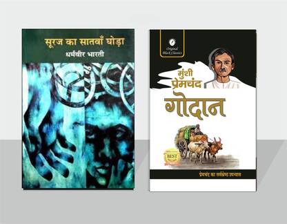 Suraj Ka Satwan Ghoda By Dharamvir Bharati And Godan By Munshi Premchand - Combo Set