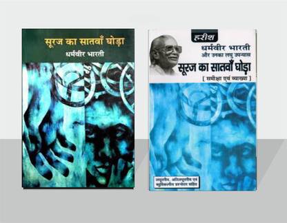 सूरज का सातवां घोडा बाय धरमवीर भारती - कॉम्बो सेट ऑफ टेक्स्ट बुक एंड गाइड बुक