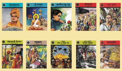 अमर चित्र कथा - 10 बेंगाली कॉमिक्स पैक